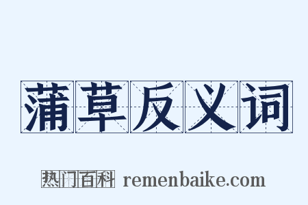 蒲草反义词是什么意思的图片